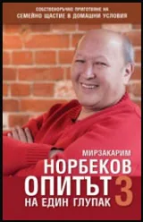Опитът на един глупак - 3 част