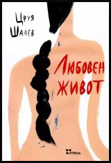 Любовен живот