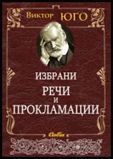 Избрани речи и прокламации