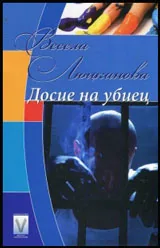 Досие на убиец