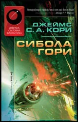 Сибола гори