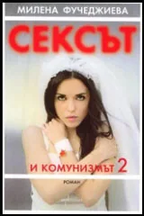 Сексът и комунизмът - 2