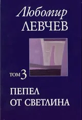 Том 3 (Стихове 1989-2005) - Пепел от светлина