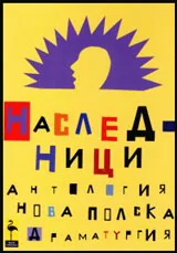 Наследници (Антология на нова полска драматургия)