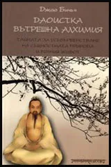 Даоистка вътрешна алхимия