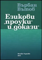 Езикови проуки и докази