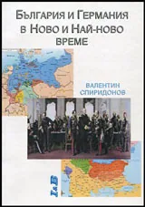 България и Германия в Ново и Най-ново време