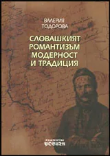 Словашкият романтизъм | Модерност и традиция