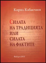 Силата на традицията или силата на фактите