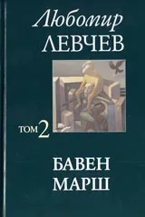 Том 2 (Стихове 1974-1989) – Бавен марш