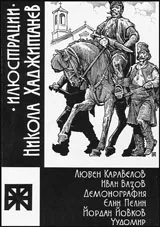 Илюстрации | Никола Хаджитанев