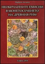 Необичайните емисии в монетосеченето на Древния Рим