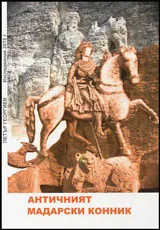Античният Мадарски конник