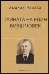 Тайната на един "бивш човек"
