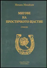 Мигове на простичкото щастие