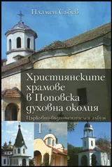 Християнските храмове в Поповска духовна околия
