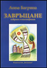 Завръщане • Избрани стихове