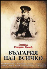 България над всичко