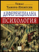 Диференциална психология