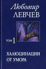 Том 1 (Стихове 1957-1973) – Халюцинации от умора