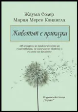 Животът е приказка