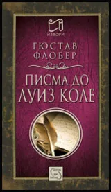 Писма до Луиз Коле