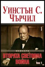 Мемоари | Втората световна война • Том I