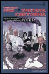 Книга III • Империя на времето | Третият Рим и Третата световна война