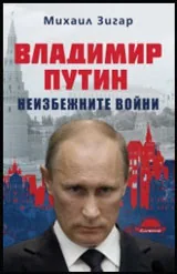 Владимир Путин | Неизбежните войни