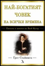 Най-богатият човек на всички времена