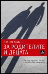 За родителите и децата