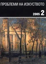 Проблеми на изкуството, 2005/ брой 2