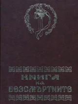 Книга на безсмъртните