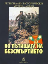 По пътищата на безсмъртието • Том I