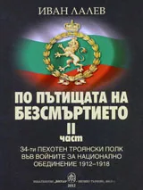 По пътищата на безсмъртието • Том II