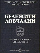 Бележити ловчалии