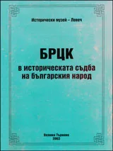 БРЦК в историческата съдба на българския народ