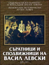 Съратници и сподвижници на Васил Левски