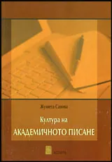 Култура на академичното писане