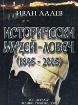 Исторически музеи - Ловеч (1895 - 2005)