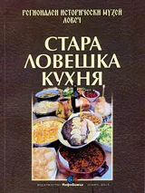 Стара ловешка кухня