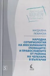 Народна сотириология на мюсюлманите (помаците) и православните от района на Чепеларе в България