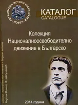 Каталог на колекция Националноосвободително движение в Българско