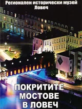 Покритите мостове в Ловеч