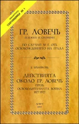 Библиотека Съкровищница, кн 5: Гр. Ловечъ - бележки и спомени по случай 50 г. отъ освобождението на града (1877 - 1927)