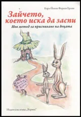 Зайчето, което иска да заспи