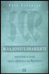 Младохегелианците - интелектуалци пред сфинкса на Времето