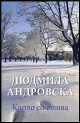 Което си отива