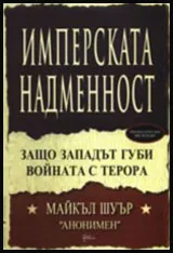 Имперската надменност: Защо Западът губи войната с терора