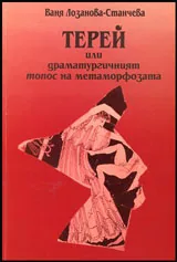 Терей или драматургичният топос на метаморфозата
